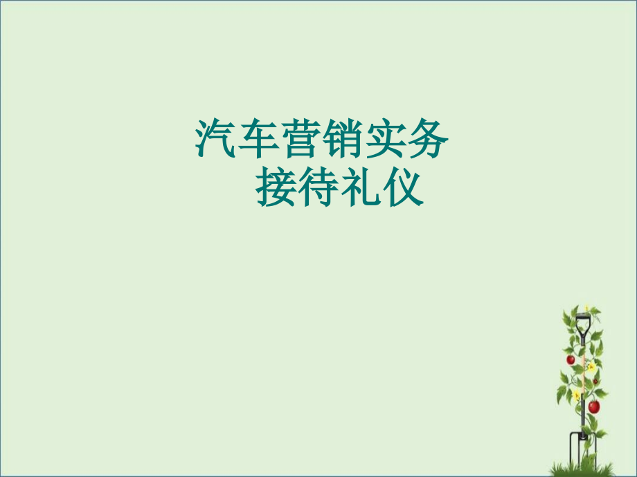 《汽车营销接听电话礼仪》课件.pptx_第1页