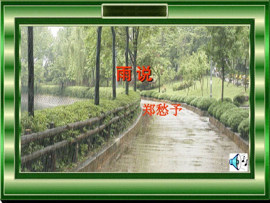 《雨说》教学演示课件.ppt_第1页