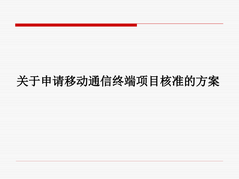 项目建议书：关于申请移动通信终端项目核准的方案.ppt_第1页