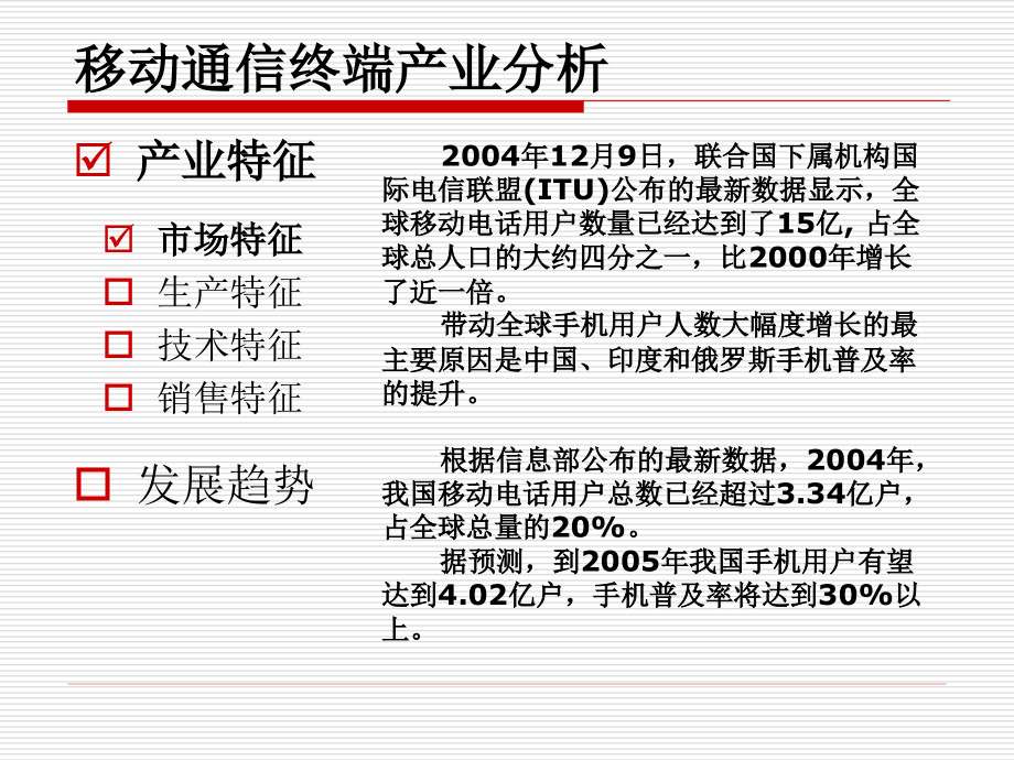 项目建议书：关于申请移动通信终端项目核准的方案.ppt_第2页