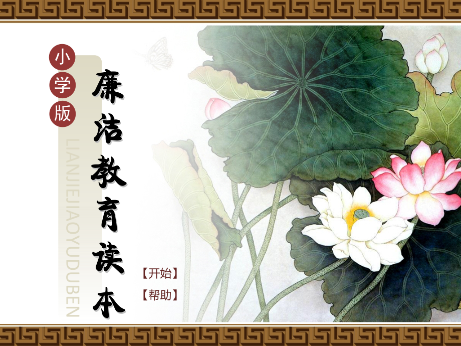 小学生廉洁教育ppt课件.pptx_第1页