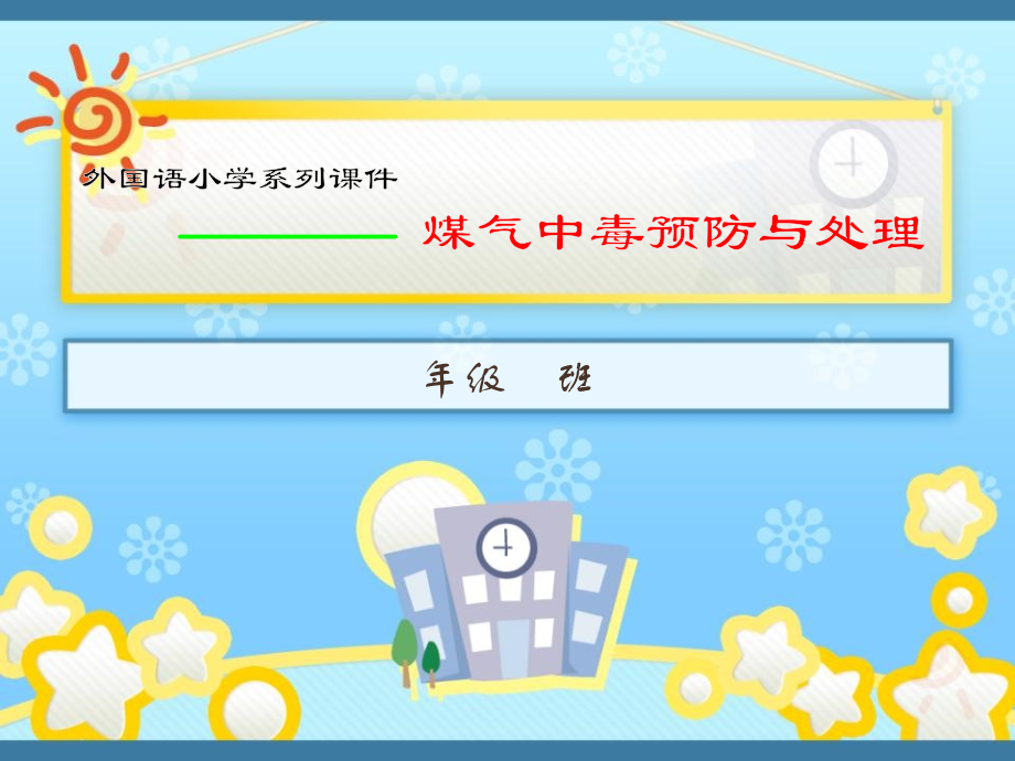 小学安全知识,煤气中毒与预防.pptx_第1页