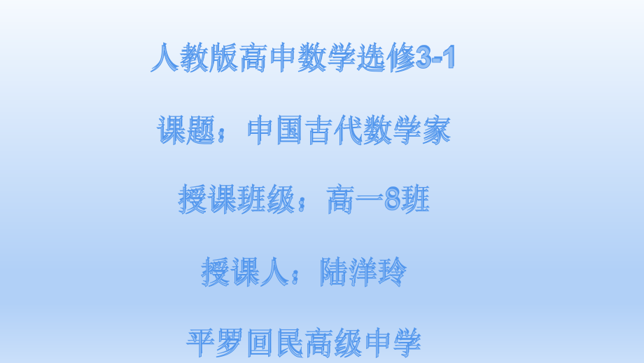 四中国古代数学家.ppt_第1页