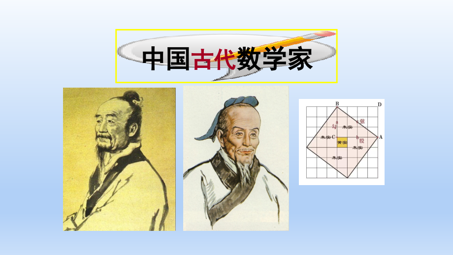 四中国古代数学家.ppt_第2页