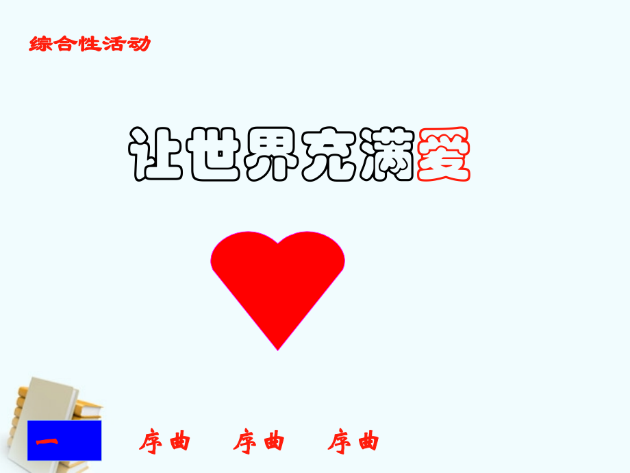 七年级语文上册-综合性学习1：让世界充满爱课件-鲁教版.ppt_第1页