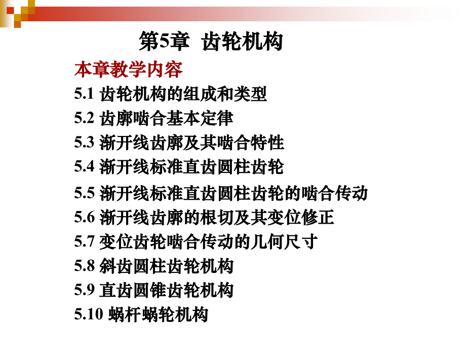 第5章齿轮机构.ppt_第1页