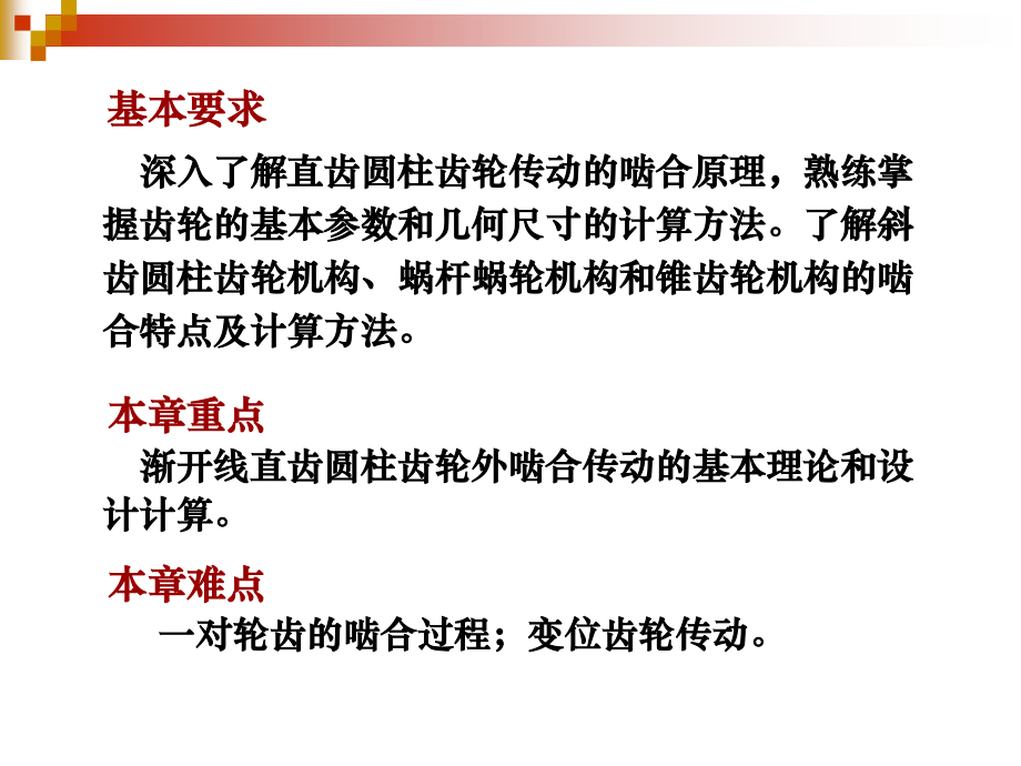 第5章齿轮机构.ppt_第2页