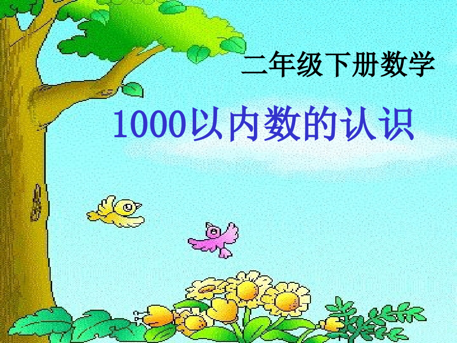 小学数学人教二年级《1000以内数的认识》.ppt_第1页