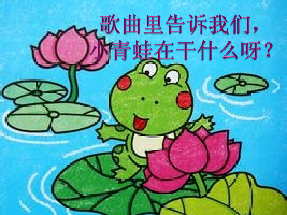 小青蛙找家.ppt_第2页