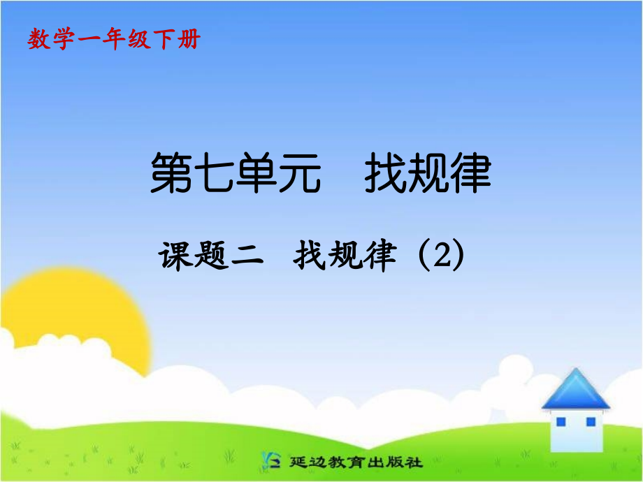 课题二找规律(2).ppt_第1页