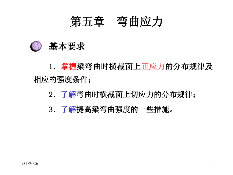 材料力学 课件 弯曲应力.ppt_第1页