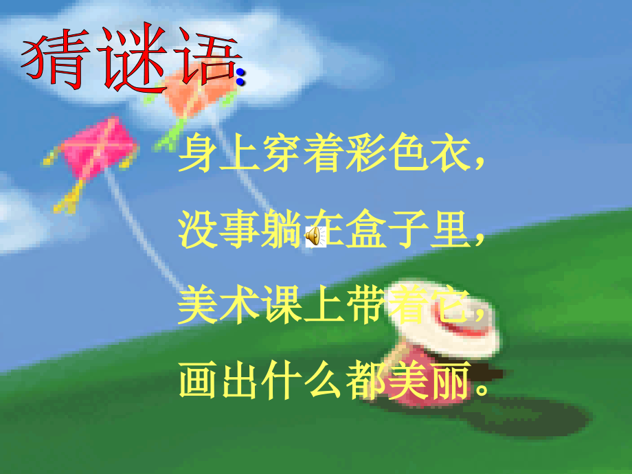 我有一盒彩笔ppt.ppt_第1页