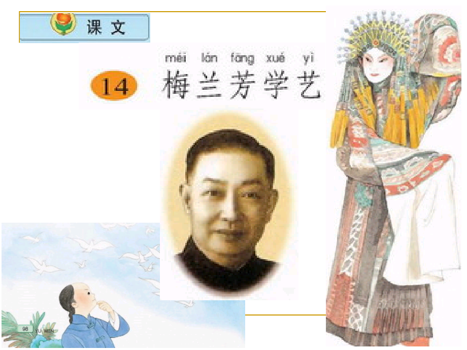 苏教版小学语文二年级上册《梅兰芳学艺》PPT课件1.ppt_第1页
