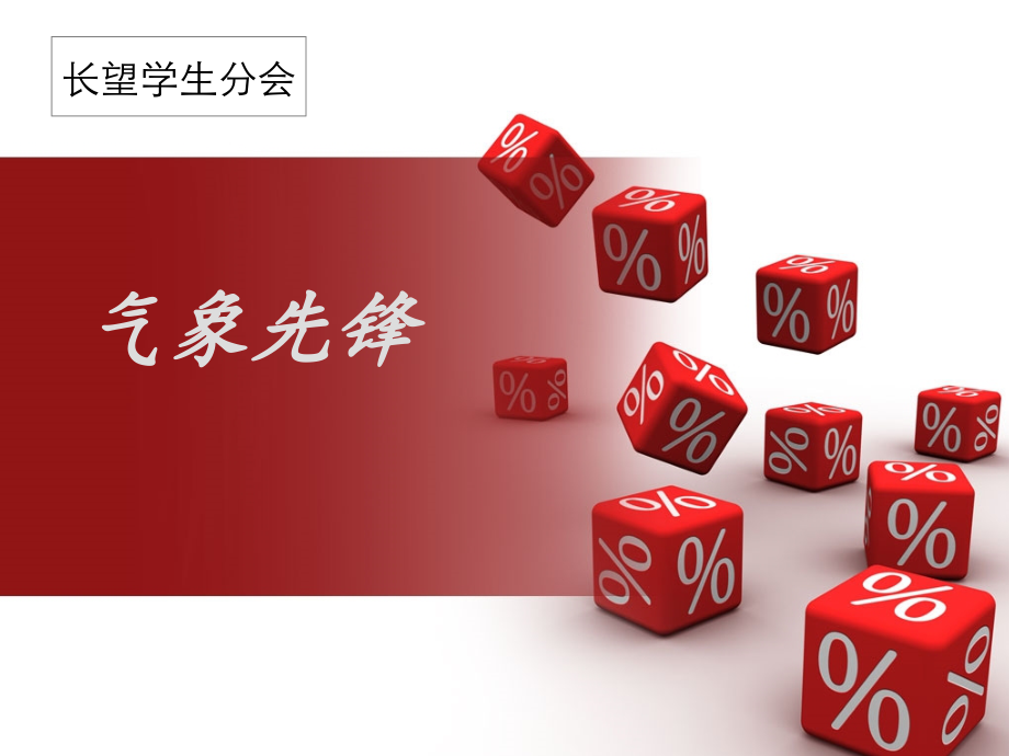 气象人物介绍.ppt_第1页