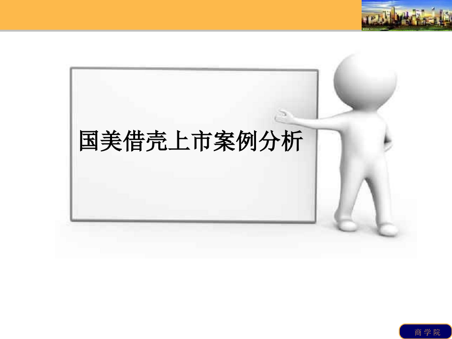 国美借壳上市案例分析.ppt_第1页