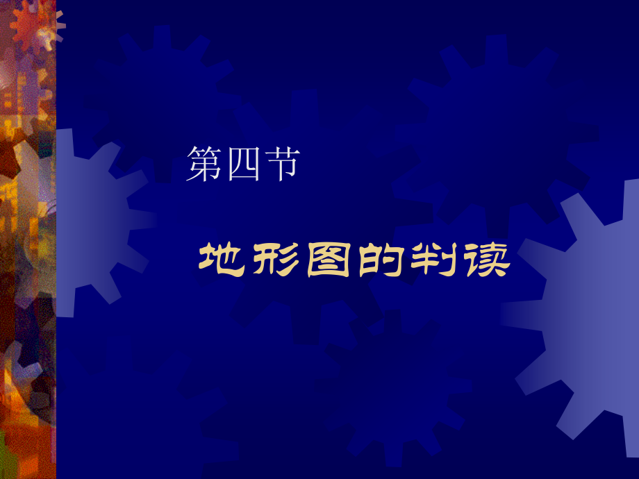 地形图的判读_课件.ppt_第2页