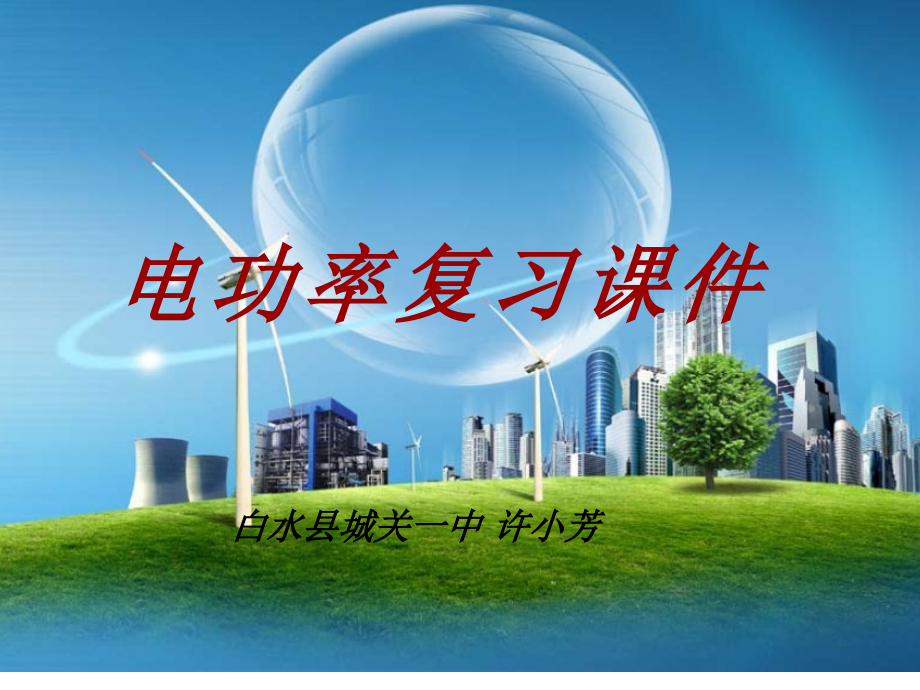 第十八章电功率复习.ppt_第1页