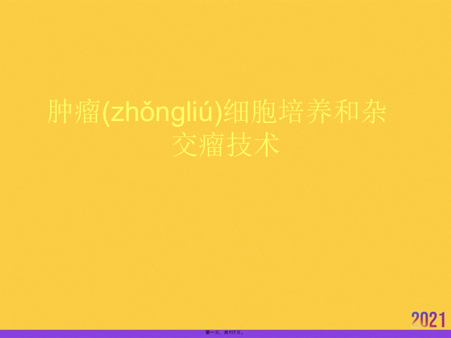 肿瘤细胞培养和杂交瘤技术.pptx_第1页