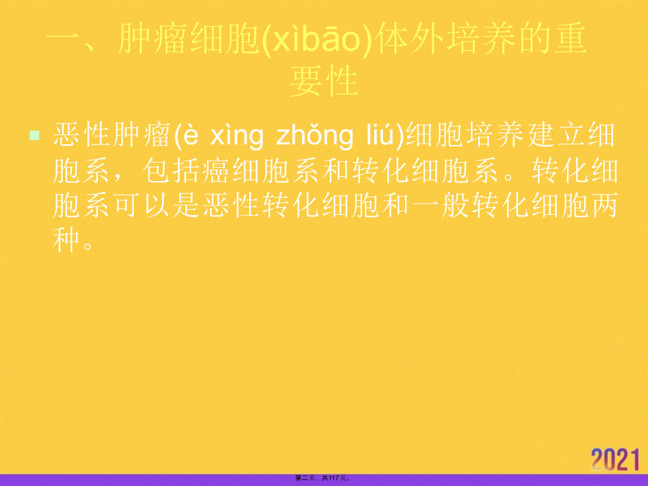 肿瘤细胞培养和杂交瘤技术.pptx_第2页