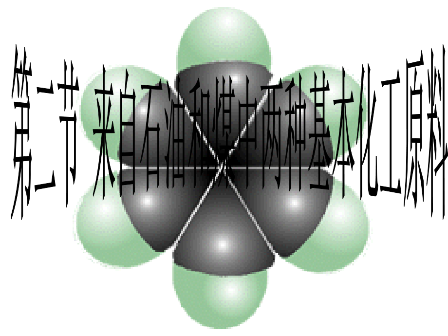 有机化学——苯.ppt_第1页