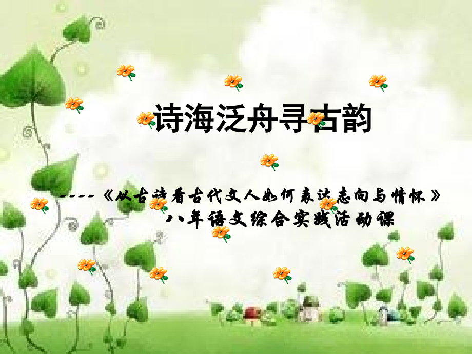 综合性学习从古诗看古代文人如何表达志向与情怀.ppt_第1页