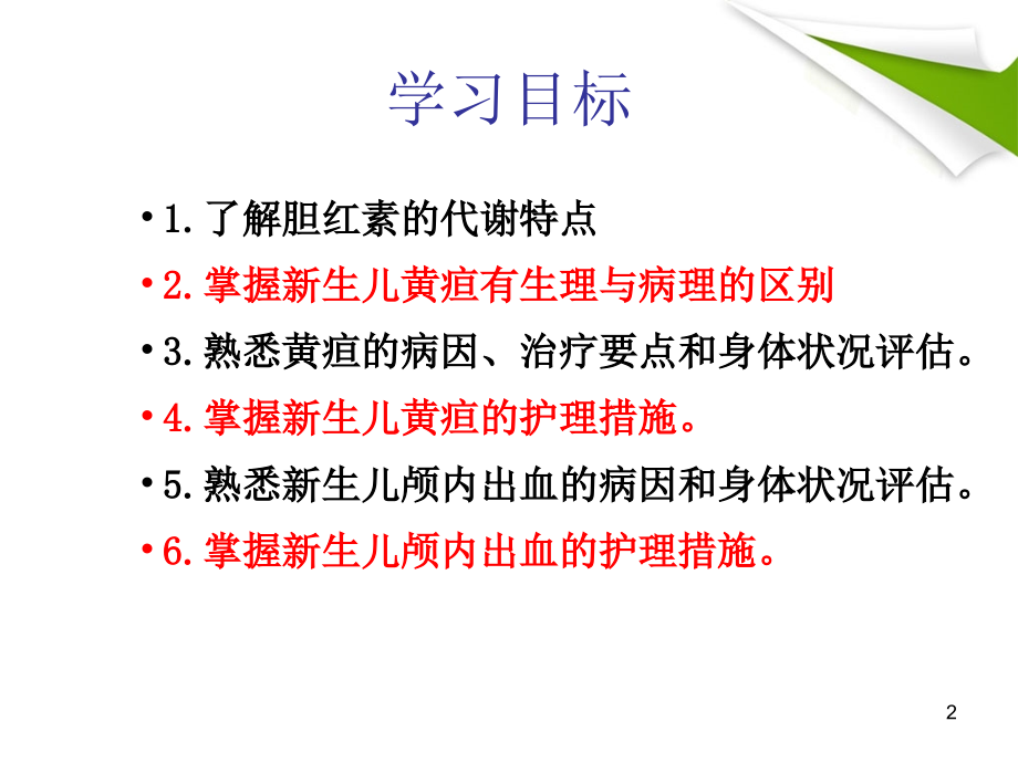 新生儿黄疸、颅内出血.ppt_第2页