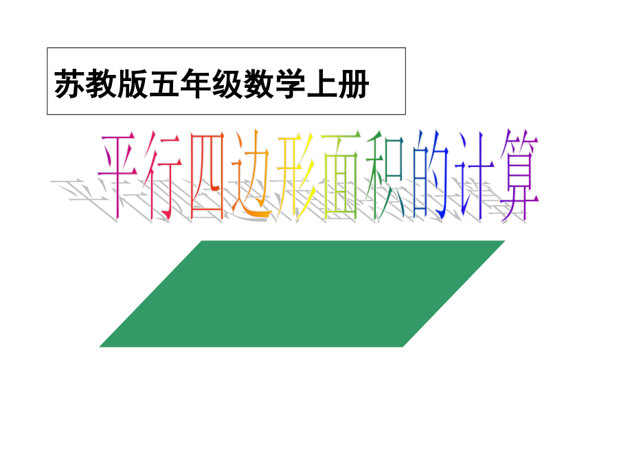 苏教版数学五年级上册《平行四边形面积的计算》PPT课件.ppt_第1页