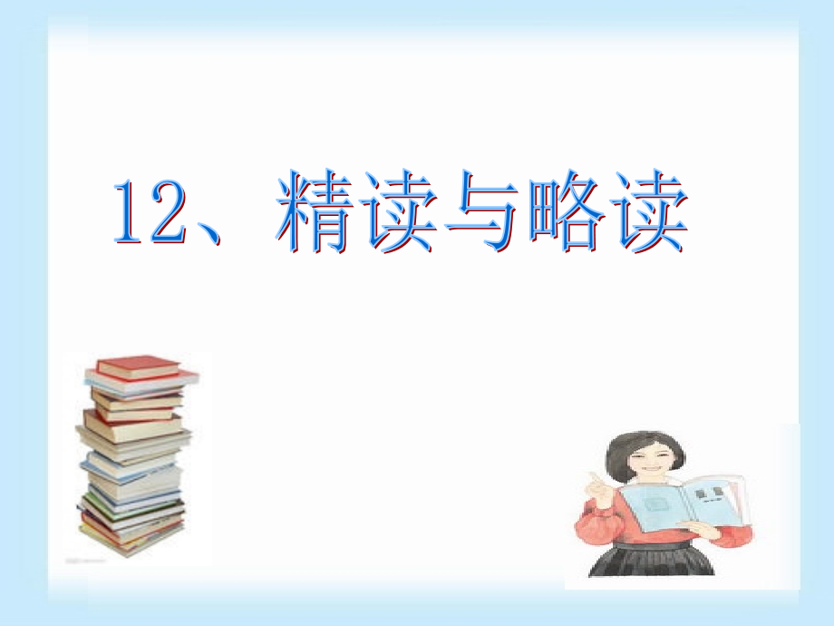五下精读与略读.ppt_第1页