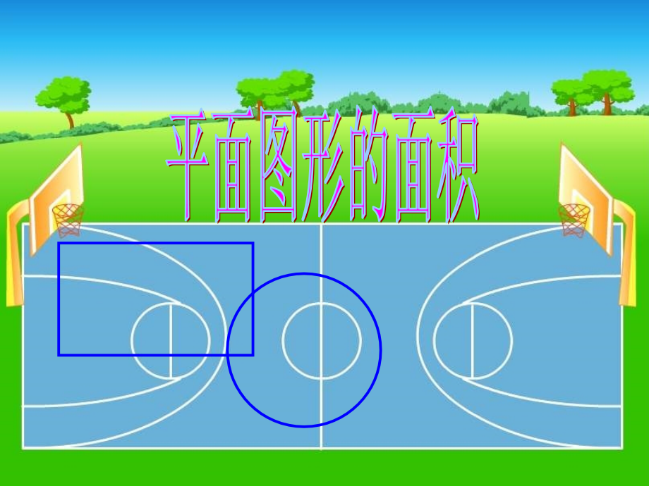 《平面图形的面积总复习执教课件》.ppt_第1页