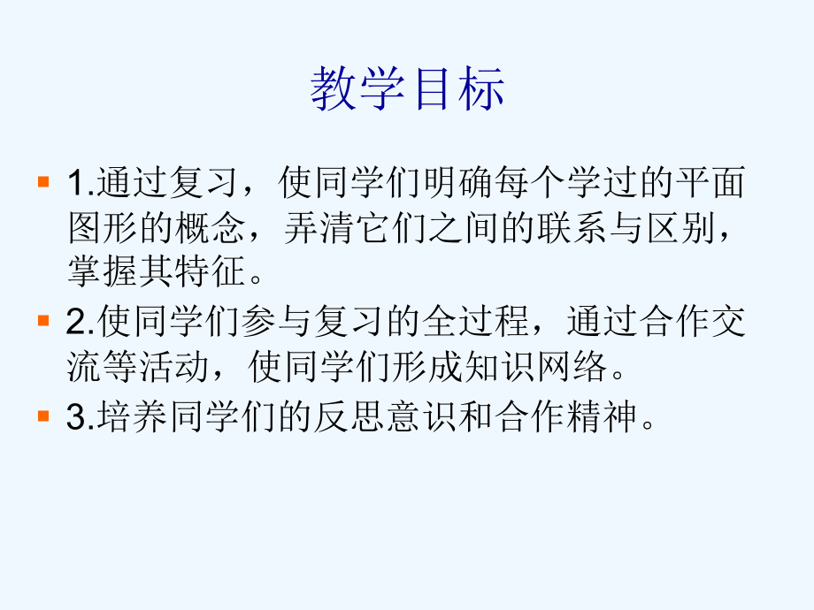 《平面图形的面积总复习执教课件》.ppt_第2页