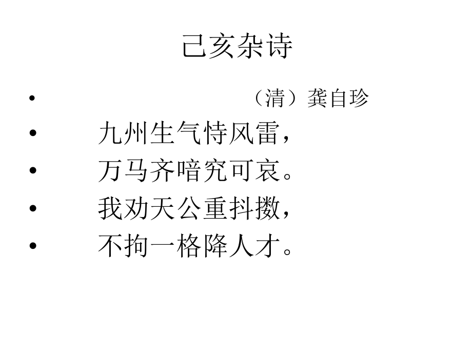 己亥杂诗(其五)-(2).ppt_第1页
