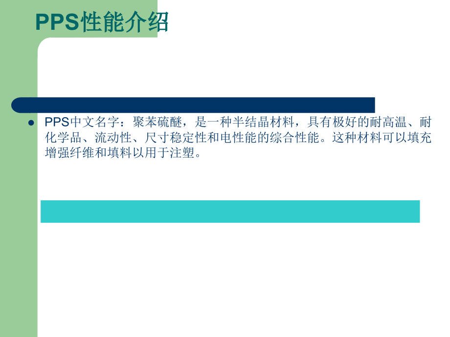日本东丽PPS简介.ppt_第1页
