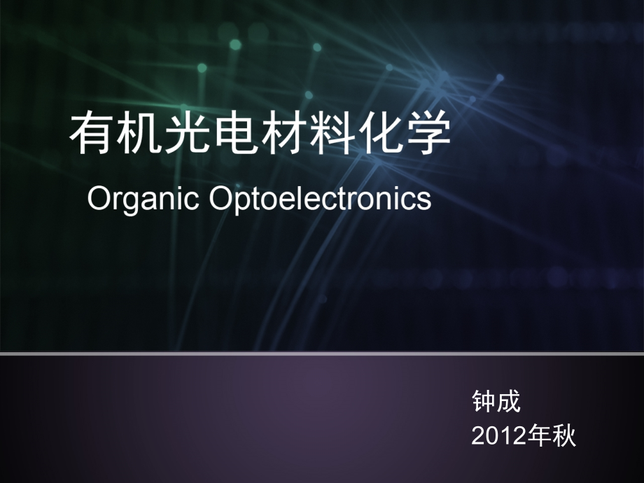 第二课-分子轨道理论.ppt_第1页