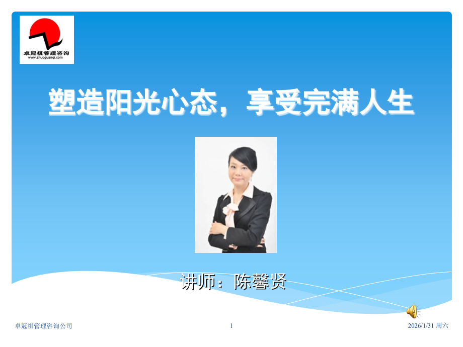 陈馨贤_塑造阳光心态,享受完满人生.ppt_第1页