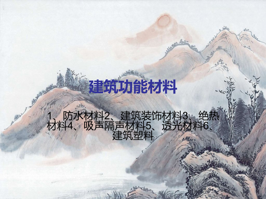 建筑功能材料.ppt_第1页