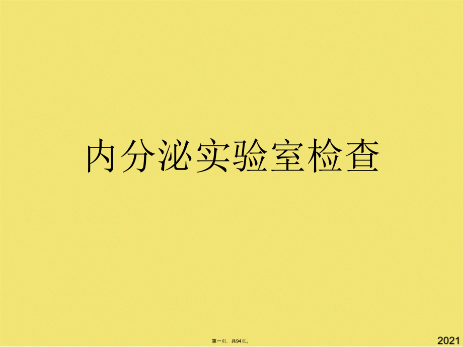 内分泌实验室检查.pptx_第1页