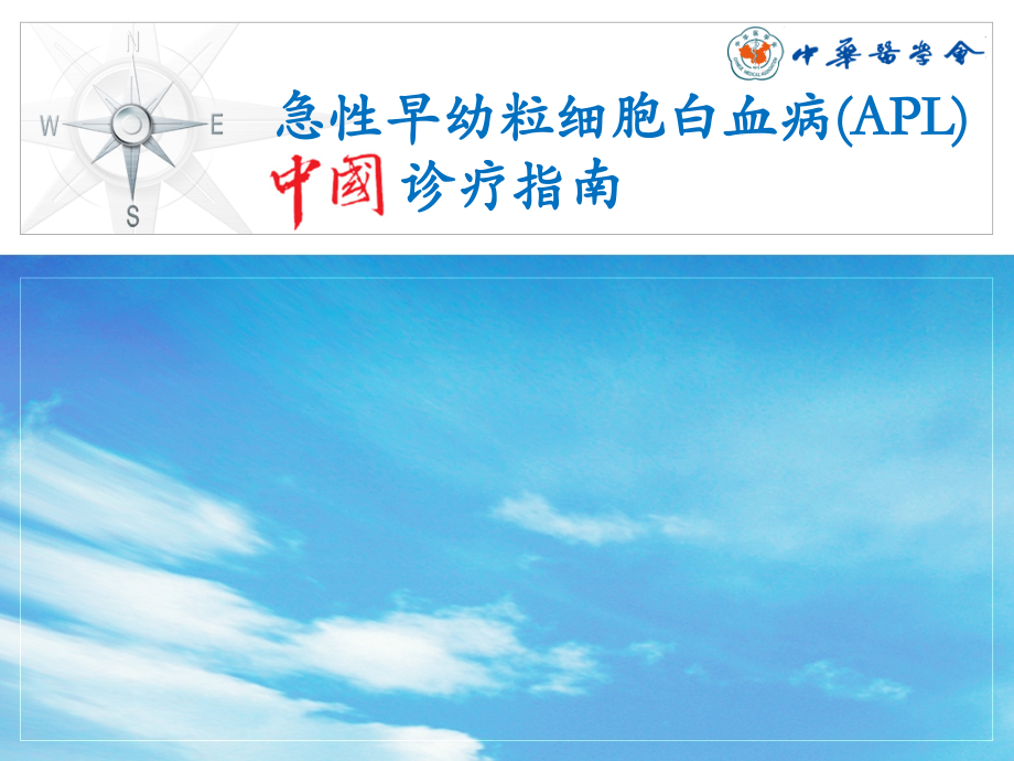 急性早幼粒细胞白血病(APL)中国诊疗指南-PPT课件.ppt_第1页