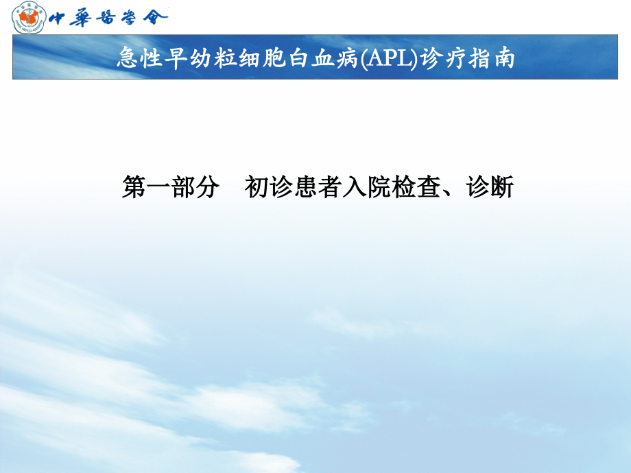 急性早幼粒细胞白血病(APL)中国诊疗指南-PPT课件.ppt_第2页