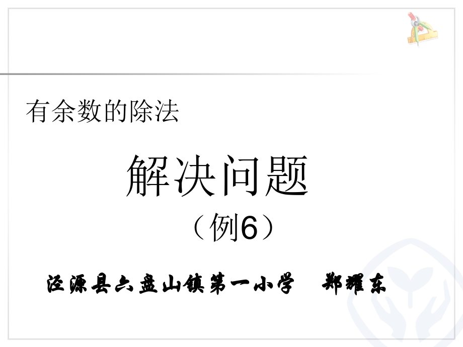 小学数学人教二年级人教版二年级数学第六单元《有余数的除法》-解决问题ppt.ppt_第1页