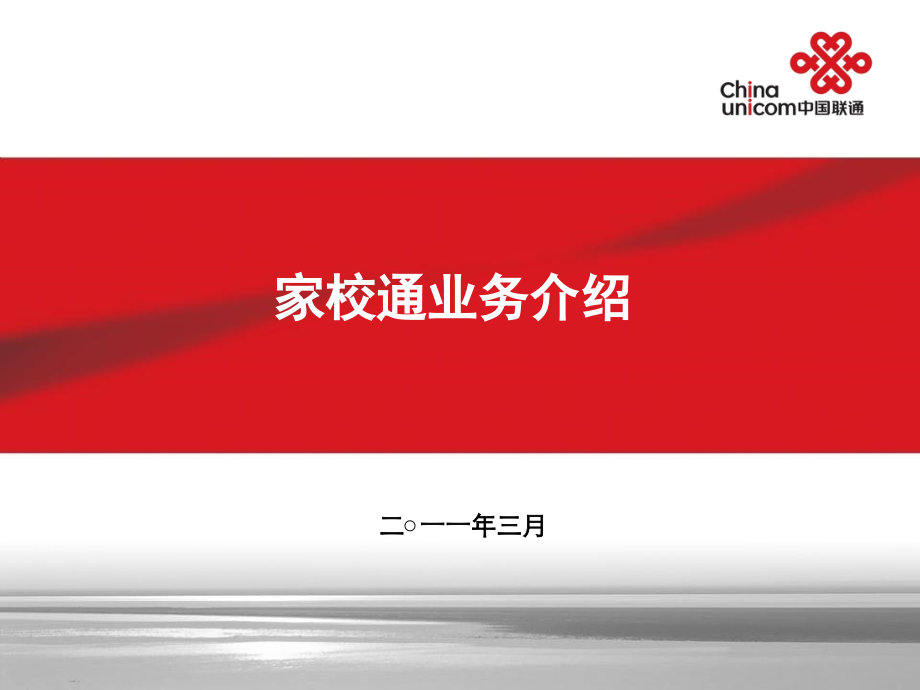 中国联通黑龙江省分公司家校通解决方案.ppt_第1页