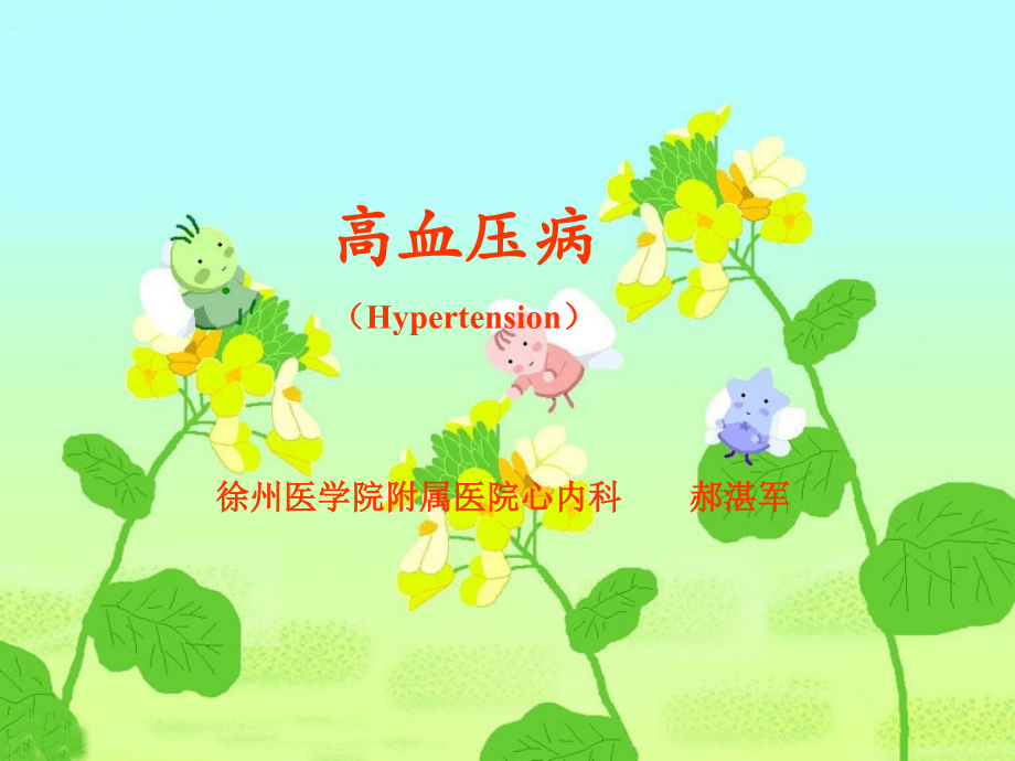 高血压病PPT课件75601.ppt_第1页