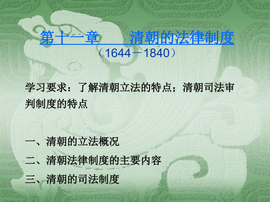清朝的法律制度.ppt_第1页