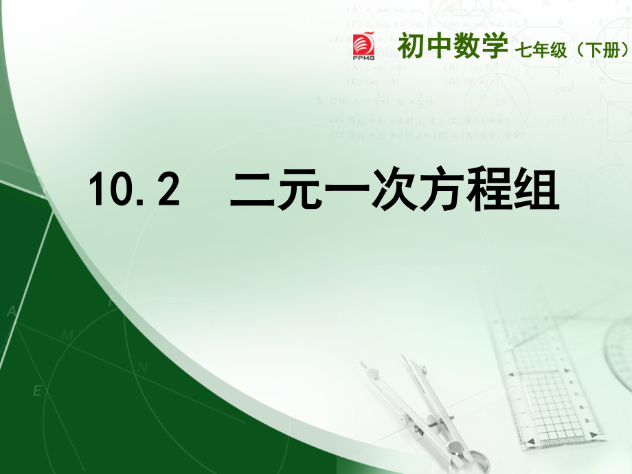 第24课时10.2二元一次方程组.ppt_第1页
