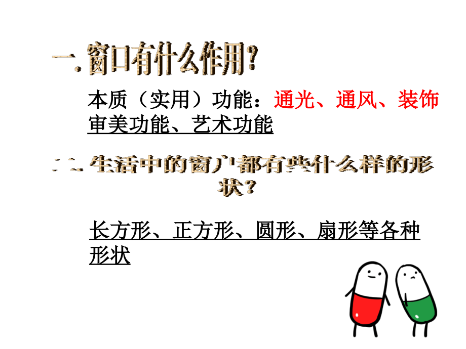 湘教版四年级小学美术课件《窗口》.ppt_第2页
