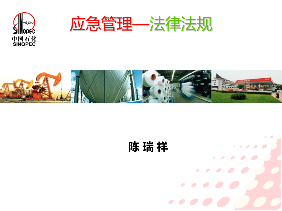 应急管理-法律法规.pptx_第1页