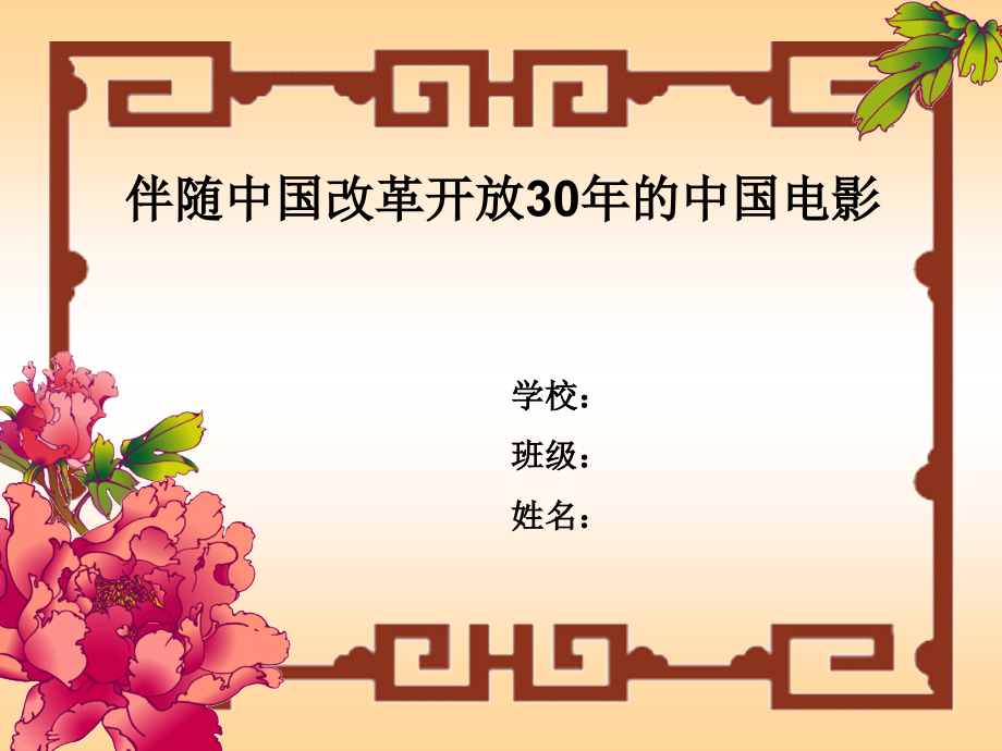 伴随中国改革开放30年的中国电影.ppt_第1页