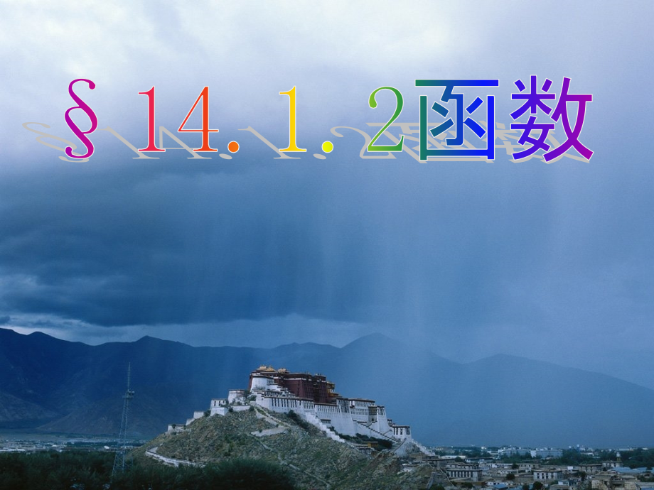 第2课时函数变量.ppt_第1页
