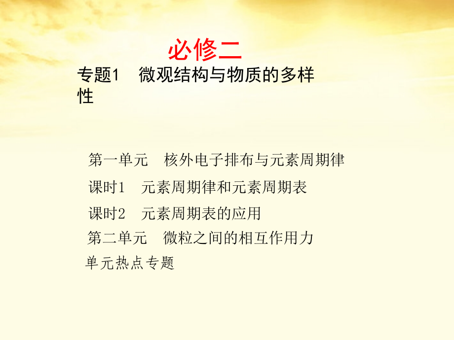 吉林省长春市第五中学高二化学《微观结构与物质的多样性》课件.ppt_第1页