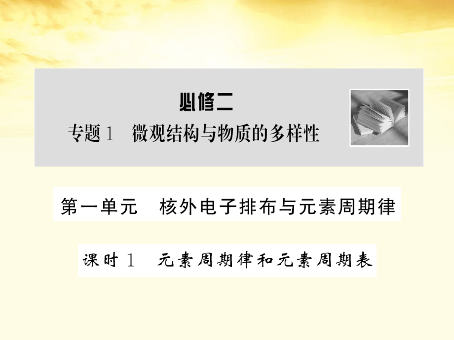 吉林省长春市第五中学高二化学《微观结构与物质的多样性》课件.ppt_第2页