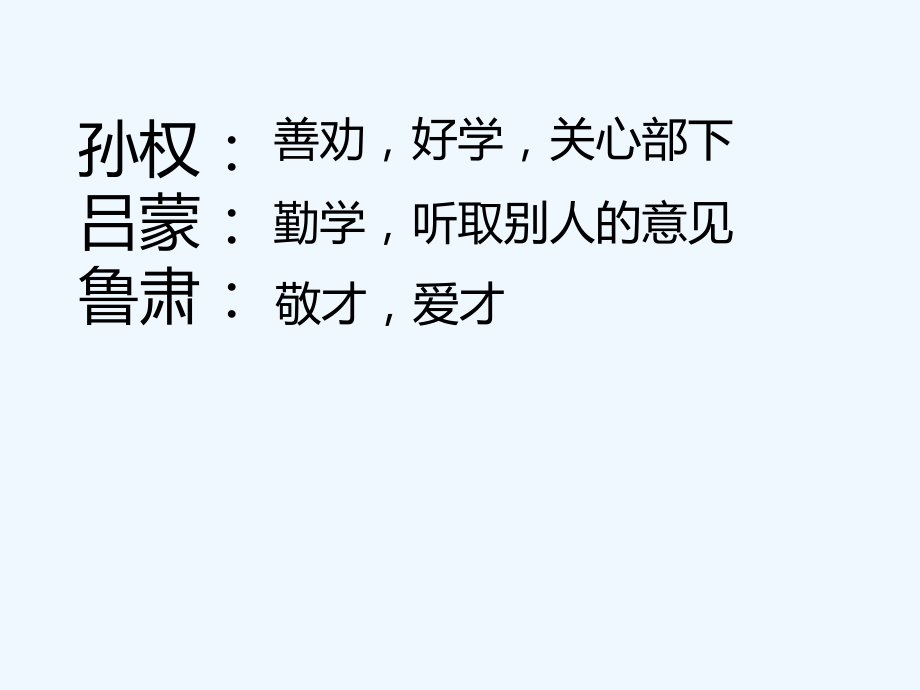 (部编)初中语文人教七年级下册孙权劝学第二课时.pptx_第2页